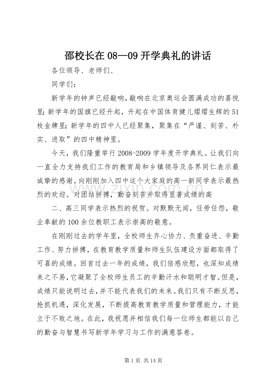 邵校长在08—09开学典礼的讲话发言.docx_第1页