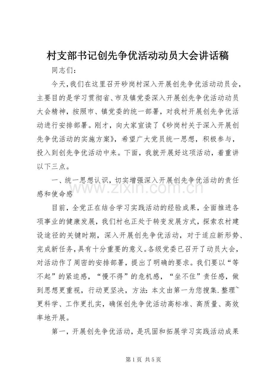 村支部书记创先争优活动动员大会的讲话发言稿.docx_第1页