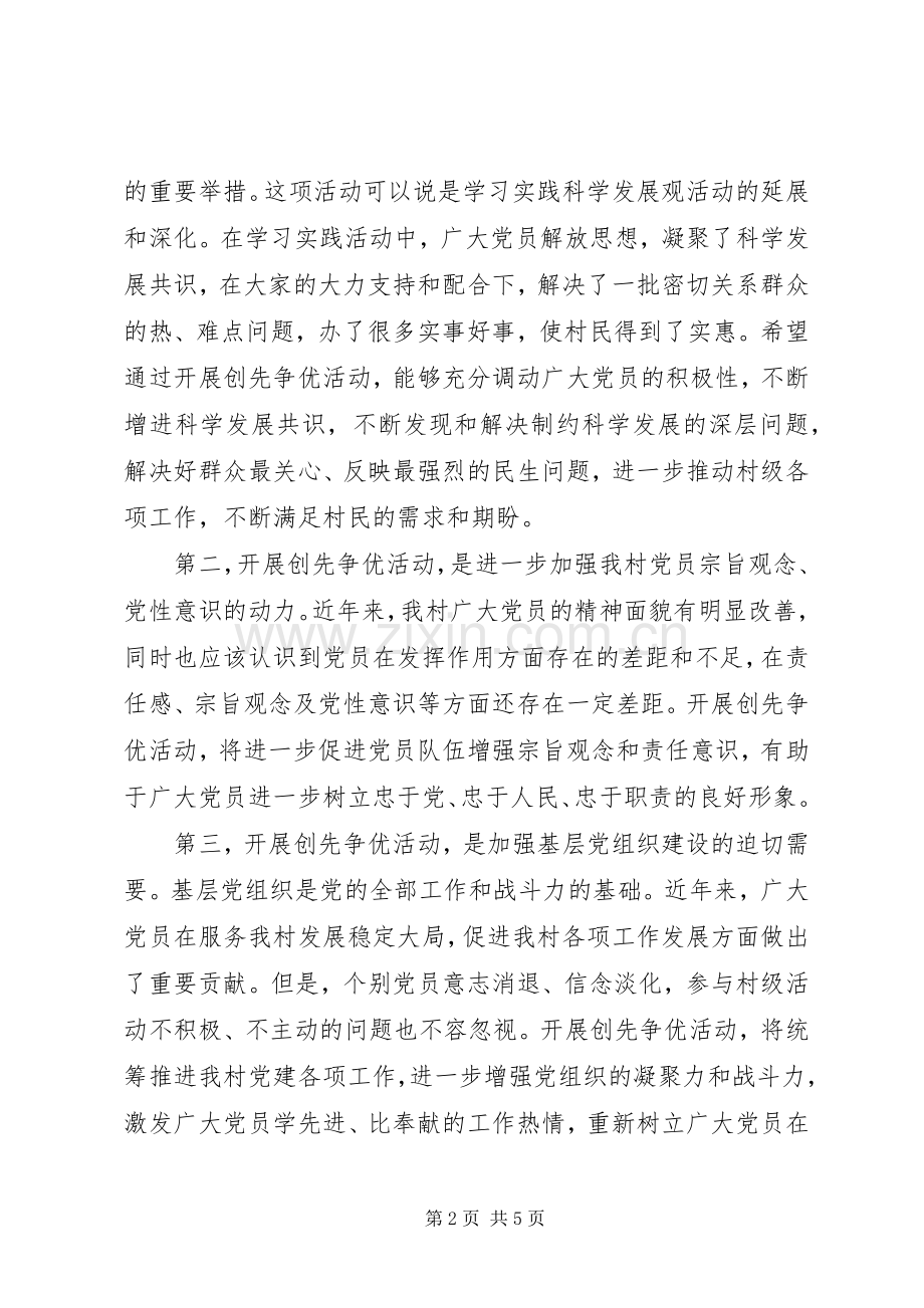 村支部书记创先争优活动动员大会的讲话发言稿.docx_第2页