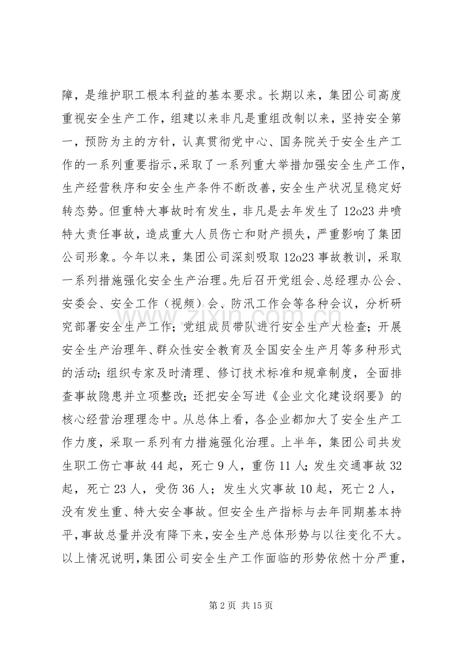 集团公司领导安全生产干部会议上讲话发言稿.docx_第2页