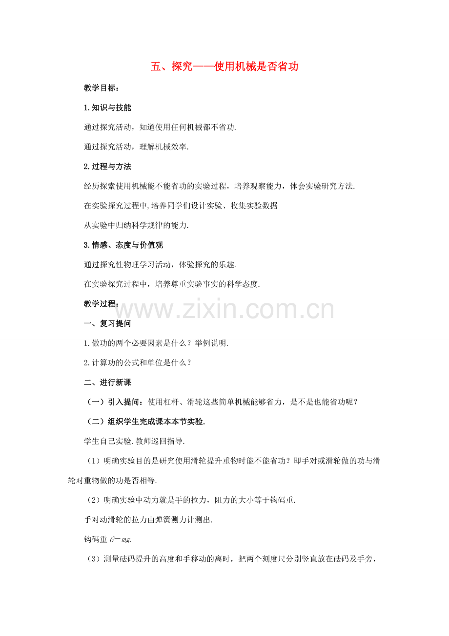 八年级物理下册 第九章 机械和功 五 探究—使用机械是否省功教案 （新版）北师大版-（新版）北师大版初中八年级下册物理教案.DOCX_第1页