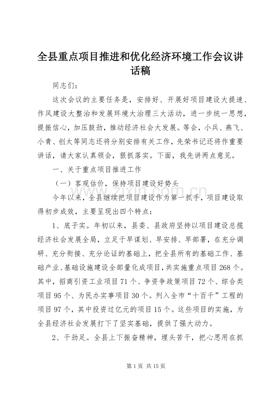 全县重点项目推进和优化经济环境工作会议讲话发言稿.docx_第1页