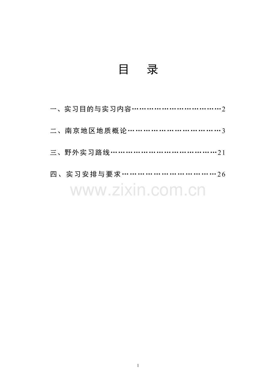 《地质学》野外实习指导书——内容.doc_第1页