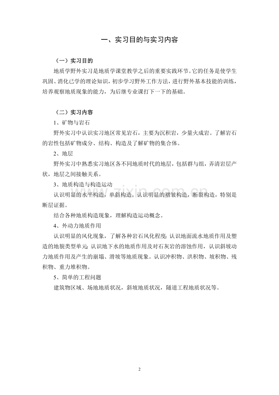 《地质学》野外实习指导书——内容.doc_第2页