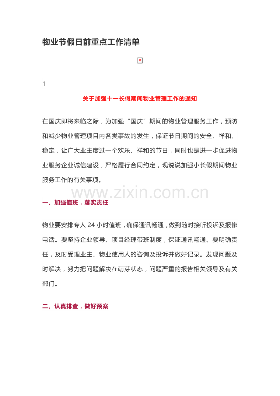 物业节假日前重点工作清单.doc_第1页