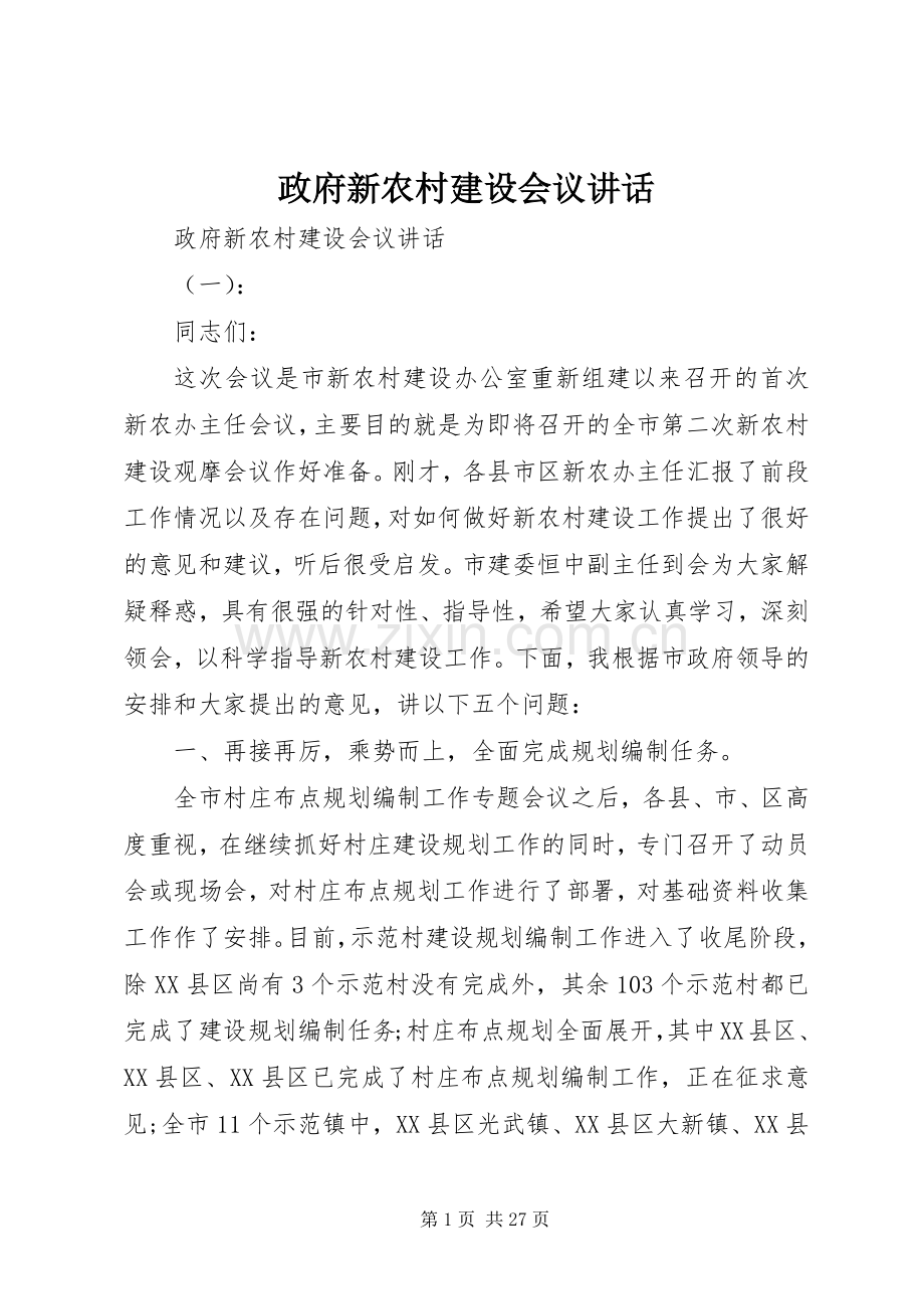 政府新农村建设会议讲话发言.docx_第1页