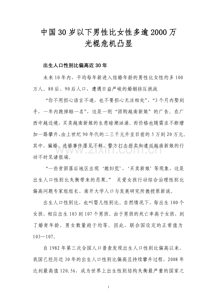 中国30岁以下男性比女性多逾2000万 光棍危机凸显.doc_第1页