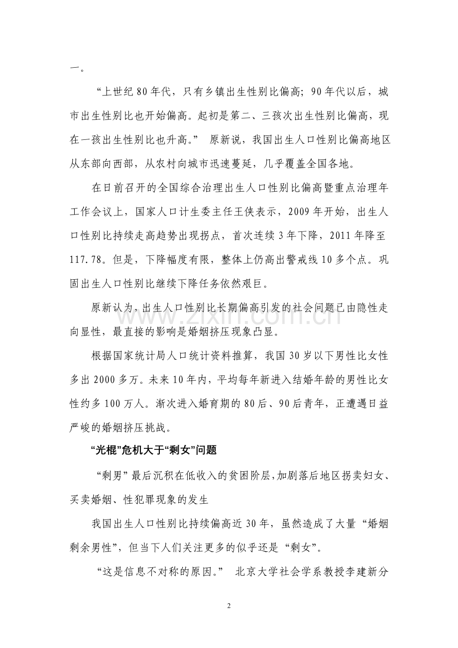 中国30岁以下男性比女性多逾2000万 光棍危机凸显.doc_第2页