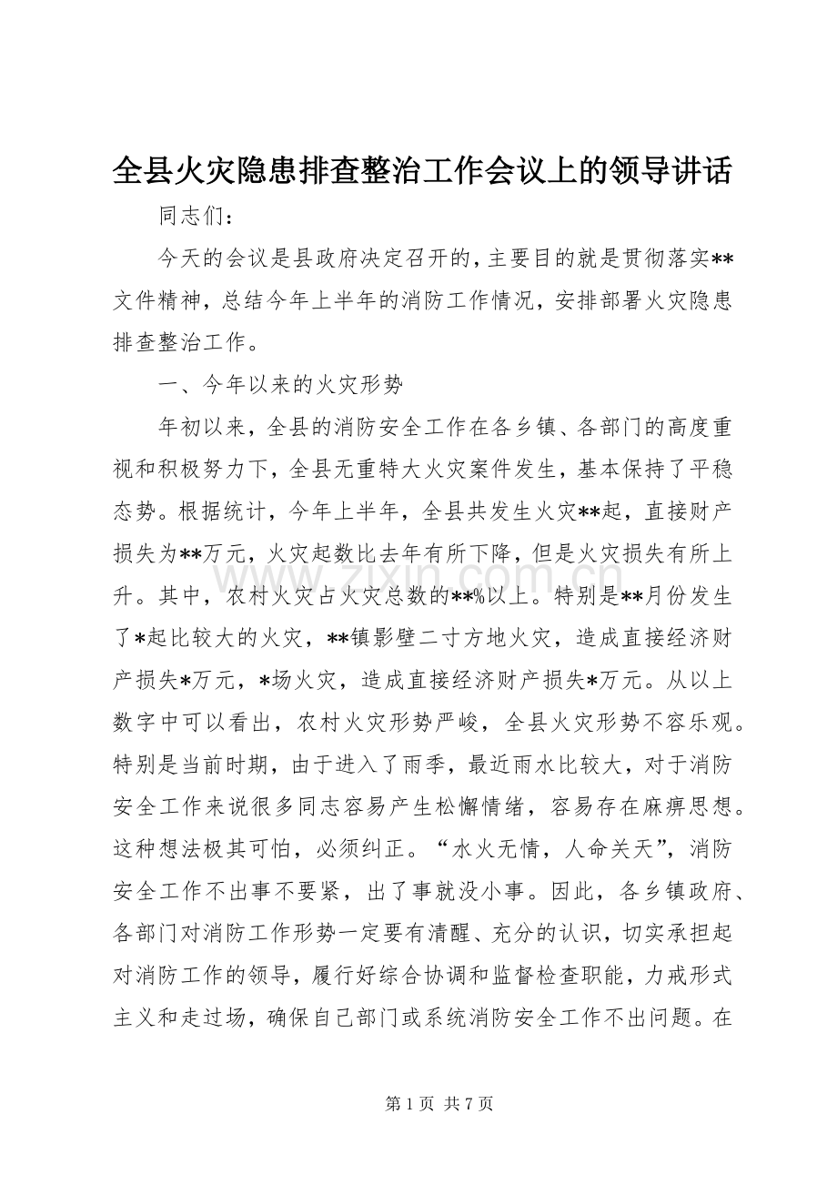 全县火灾隐患排查整治工作会议上的领导讲话发言.docx_第1页