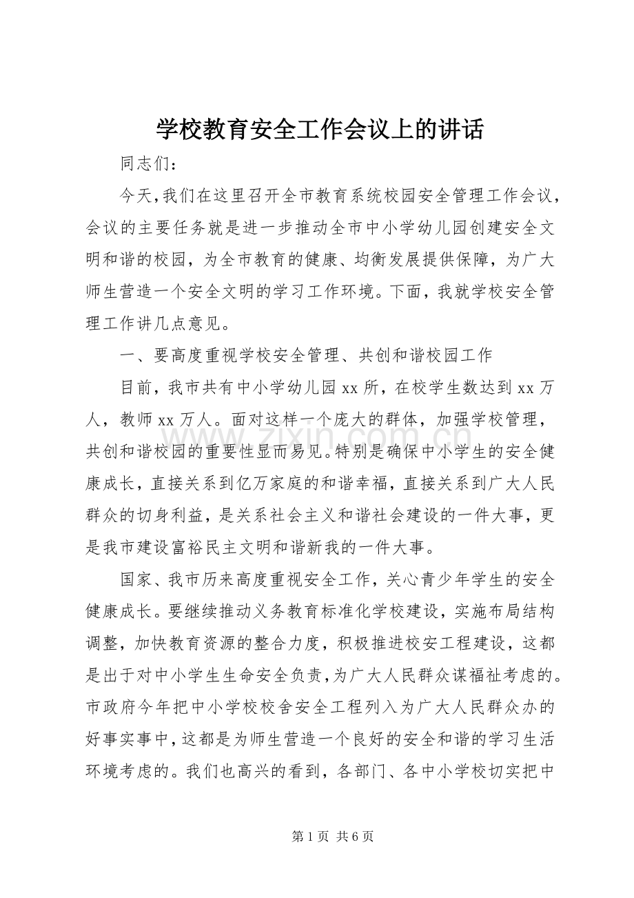 学校教育安全工作会议上的讲话发言.docx_第1页