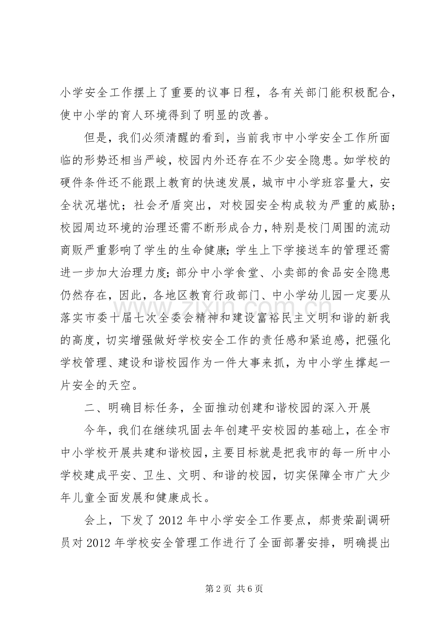 学校教育安全工作会议上的讲话发言.docx_第2页