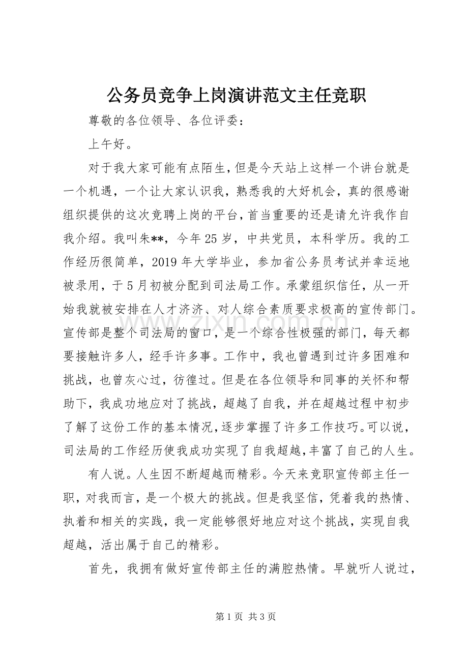 公务员竞争上岗演讲稿范文主任竞职.docx_第1页