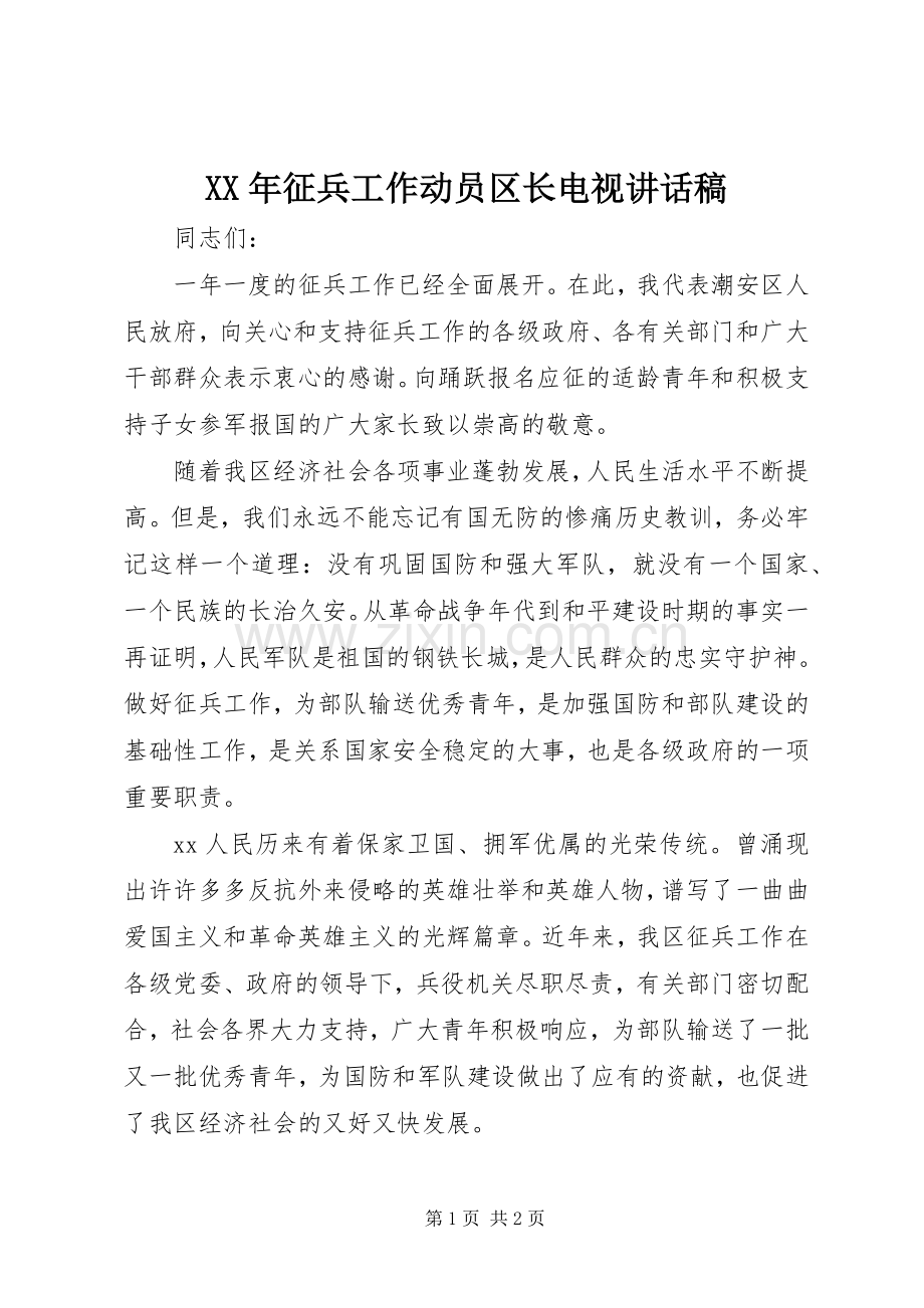 XX年征兵工作动员区长电视讲话发言稿.docx_第1页