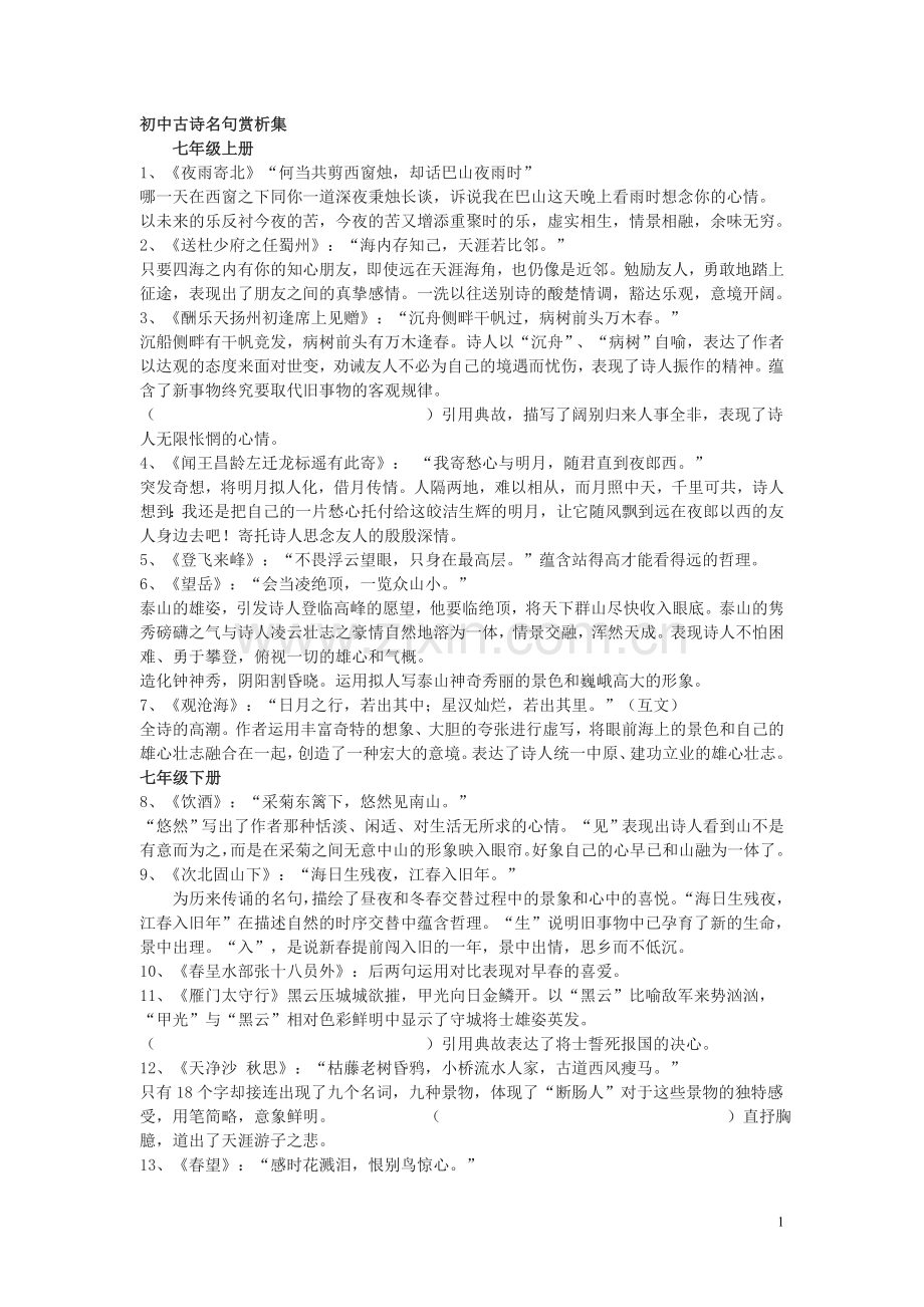 初中古诗名句赏析集7、8年级.doc_第1页