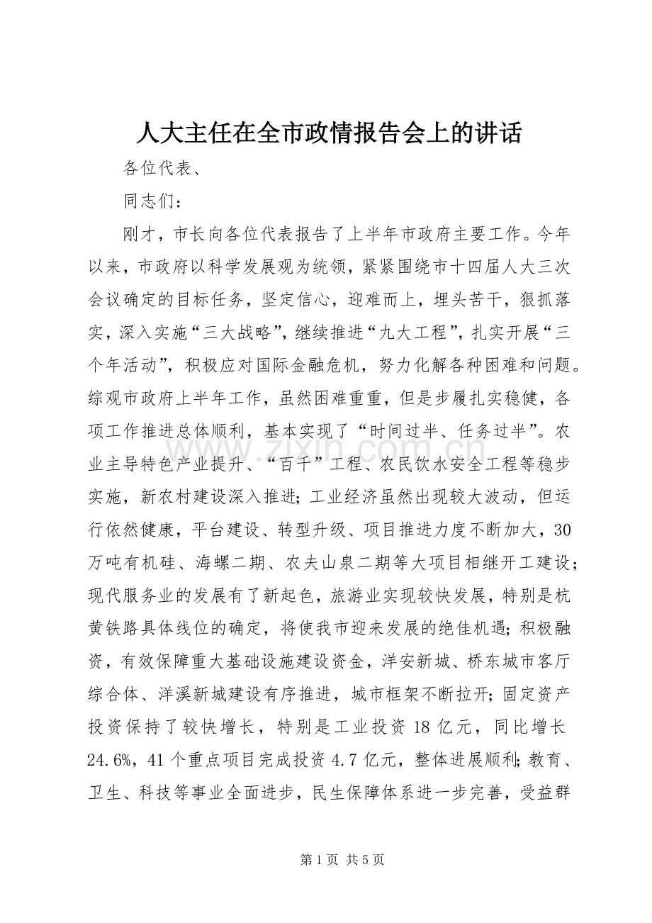 人大主任在全市政情报告会上的讲话发言.docx_第1页
