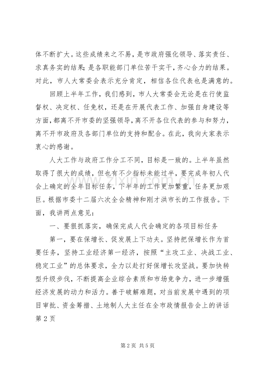 人大主任在全市政情报告会上的讲话发言.docx_第2页