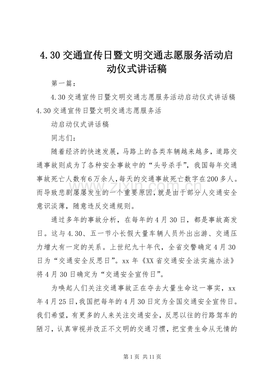 4.30交通宣传日暨文明交通志愿服务活动启动仪式讲话发言稿.docx_第1页