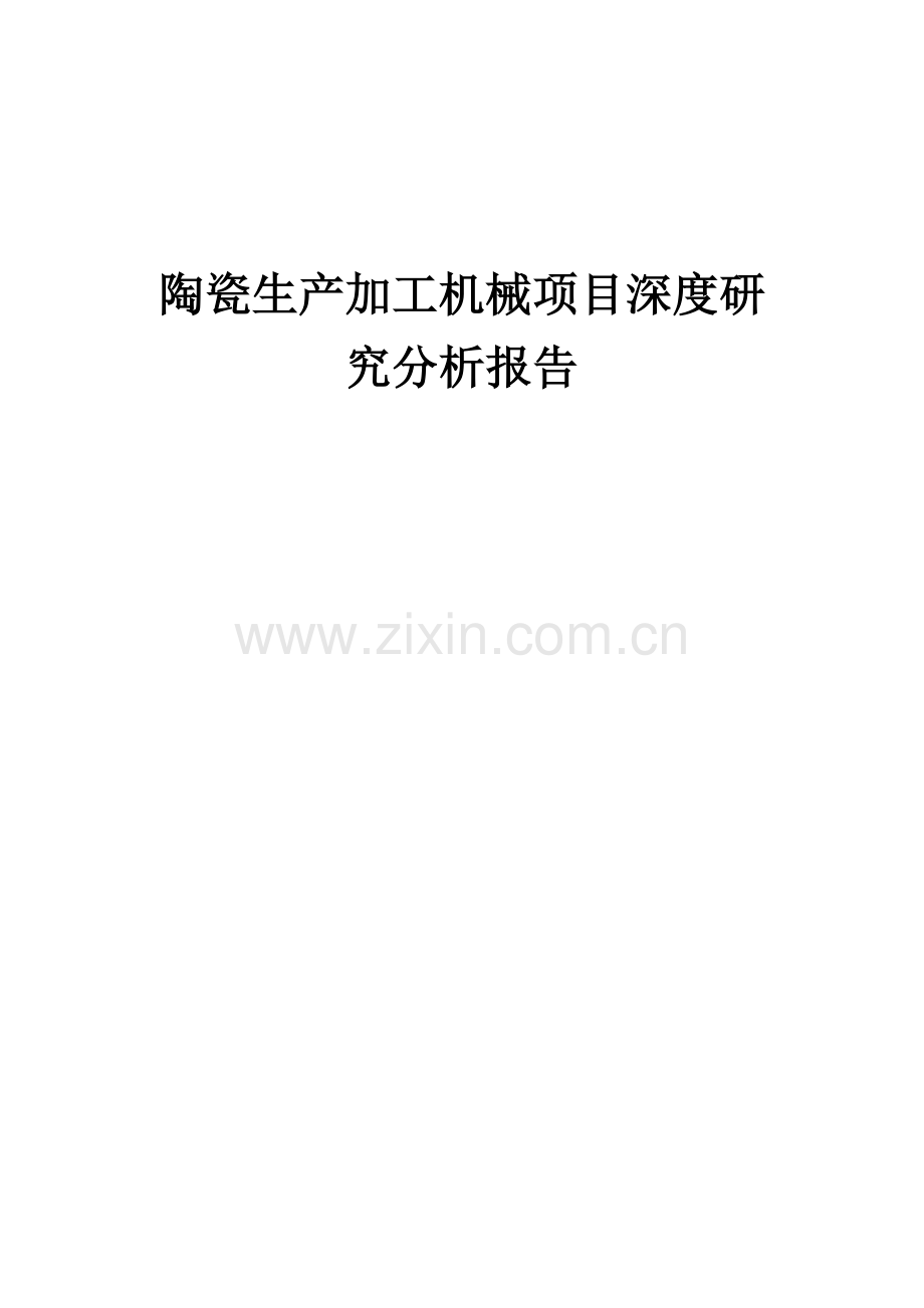 陶瓷生产加工机械项目深度研究分析报告.docx_第1页