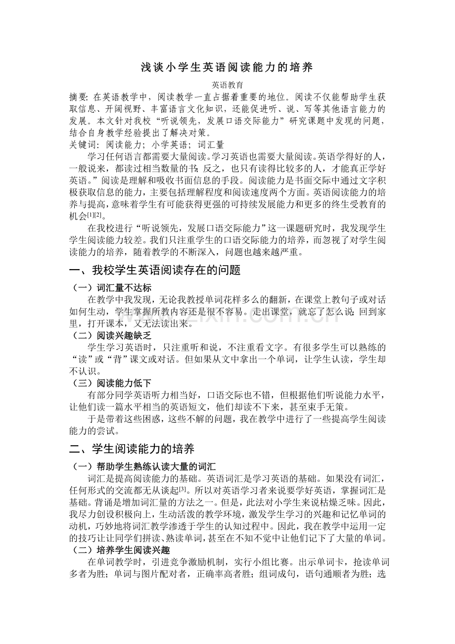 浅谈小学生英语阅读能力的培养.doc_第1页