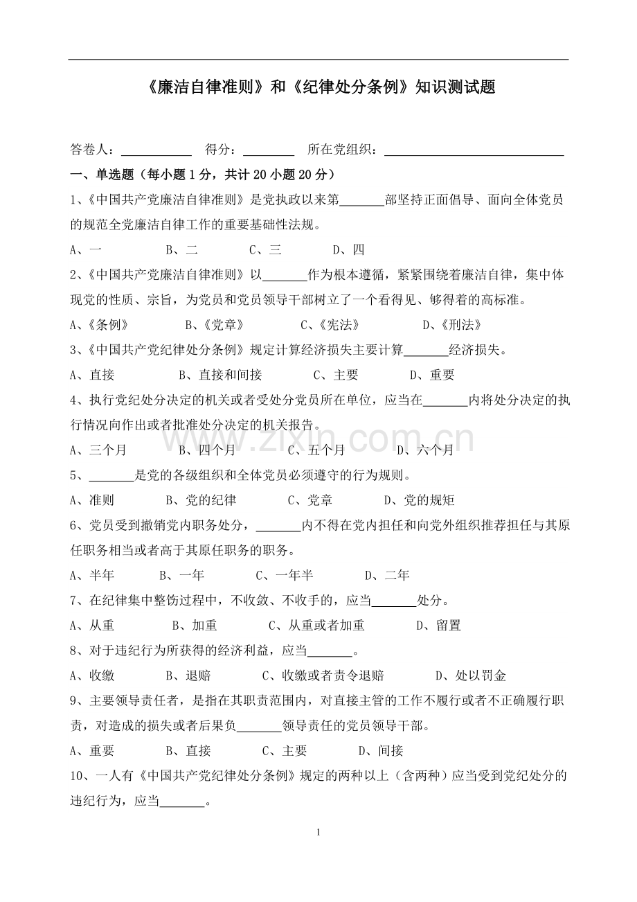 《准则》《条例》测试卷.doc_第1页