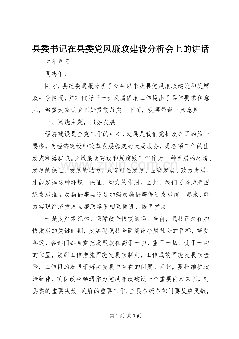县委书记在县委党风廉政建设分析会上的讲话发言.docx_第1页