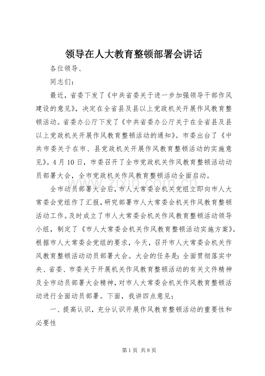 领导在人大教育整顿部署会讲话发言.docx_第1页