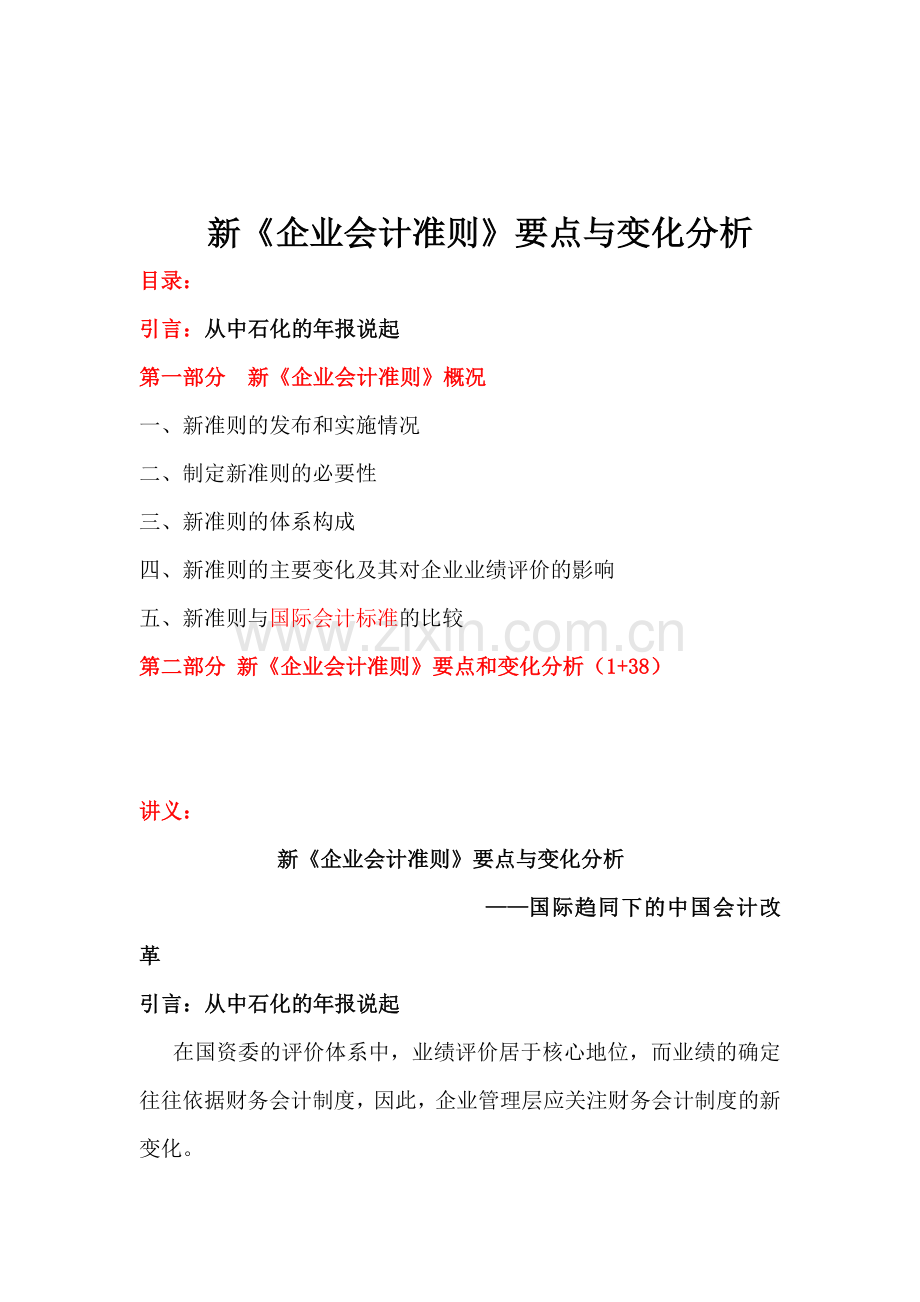 新企业会计准则要点及其变化分析.docx_第1页