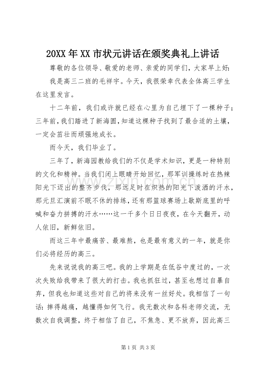 20XX年XX市状元讲话发言在颁奖典礼上讲话发言.docx_第1页