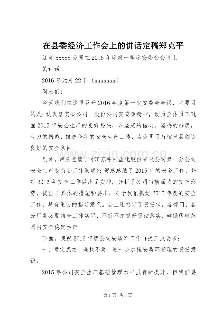 在县委经济工作会上的讲话发言定稿郑克平.docx_第1页