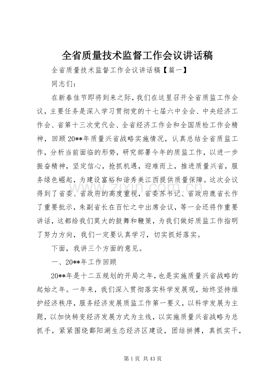 全省质量技术监督工作会议讲话发言稿.docx_第1页