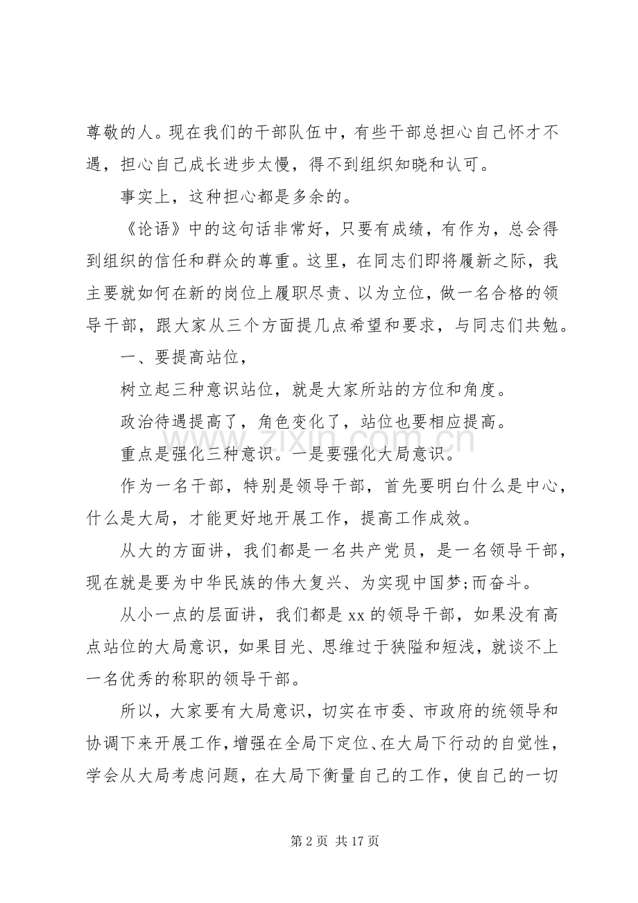 新任职干部任前集体谈话会讲话发言稿2篇.docx_第2页