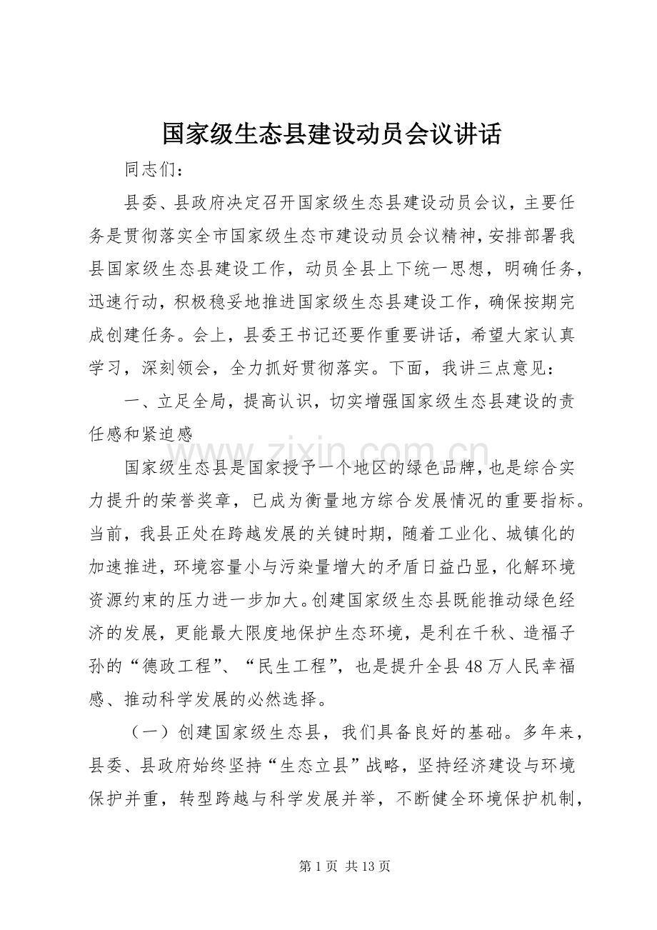 国家级生态县建设动员会议讲话发言.docx_第1页