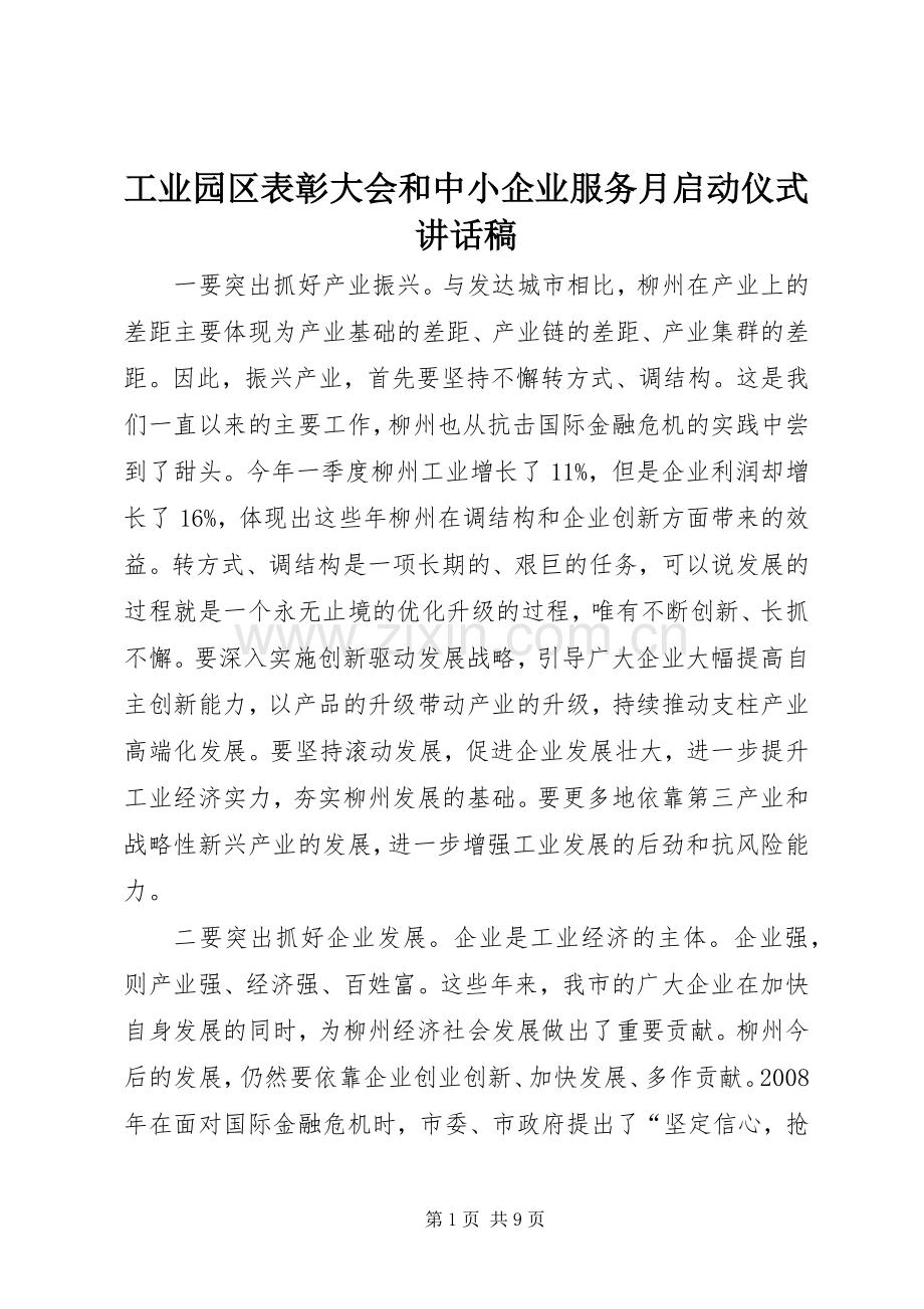 工业园区表彰大会和中小企业服务月启动仪式的讲话发言稿.docx_第1页