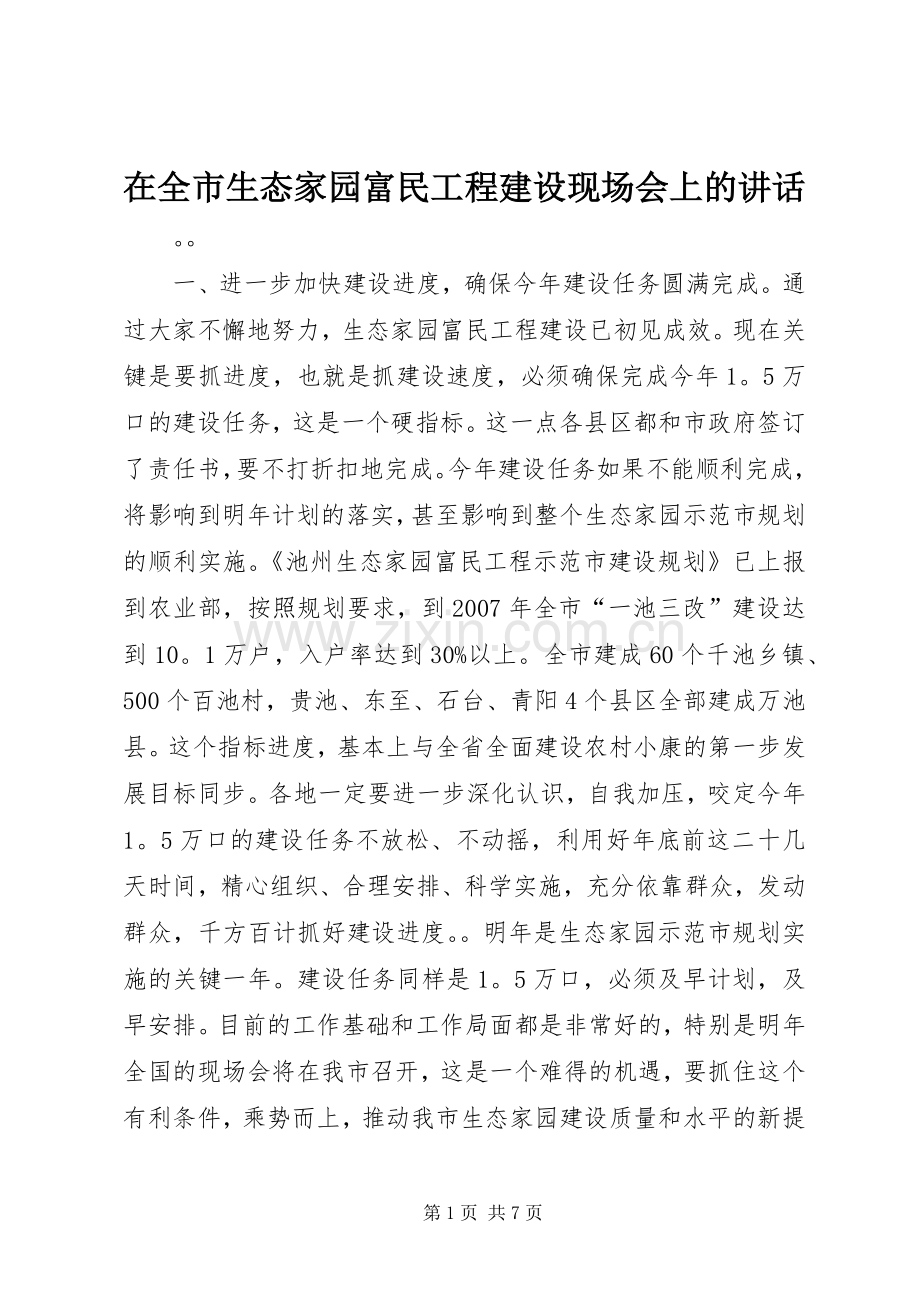 在全市生态家园富民工程建设现场会上的讲话发言_1.docx_第1页