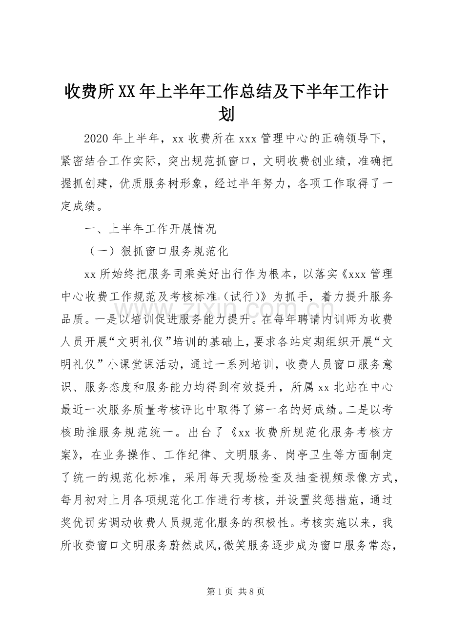收费所XX年上半年工作总结及下半年工作计划.docx_第1页