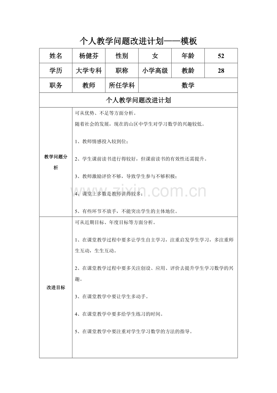 个人教学问题改进计划模板(杨健芬).doc_第1页