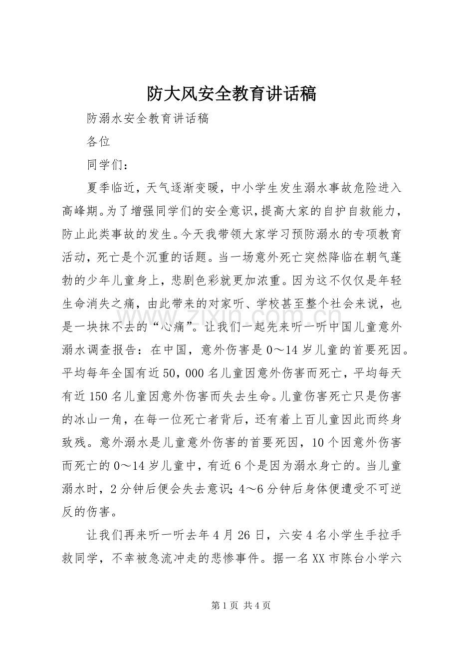 防大风安全教育的的讲话稿.docx_第1页