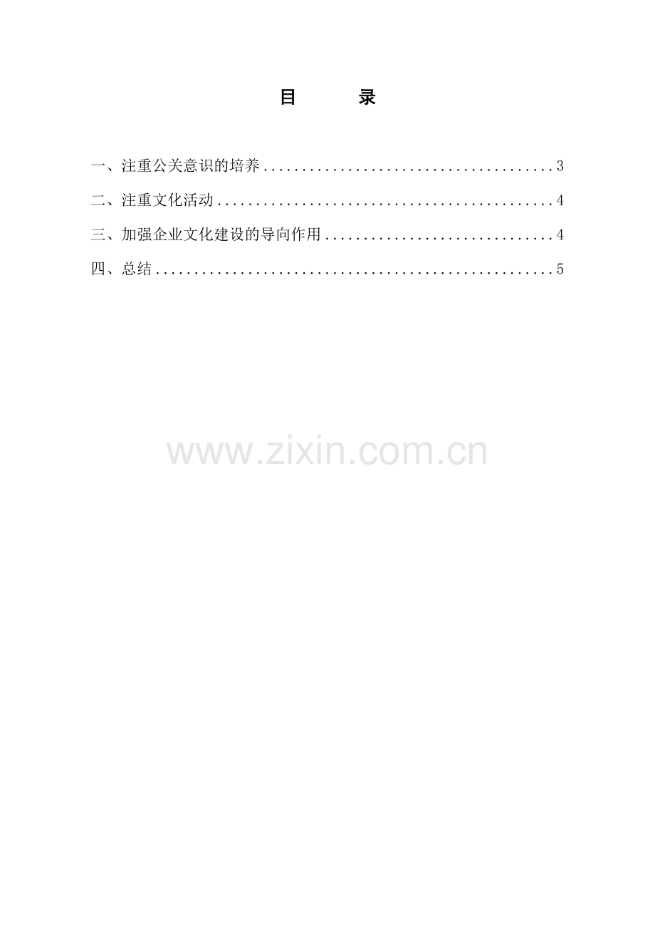 浅议企业文化的建设与发展3.doc_第2页