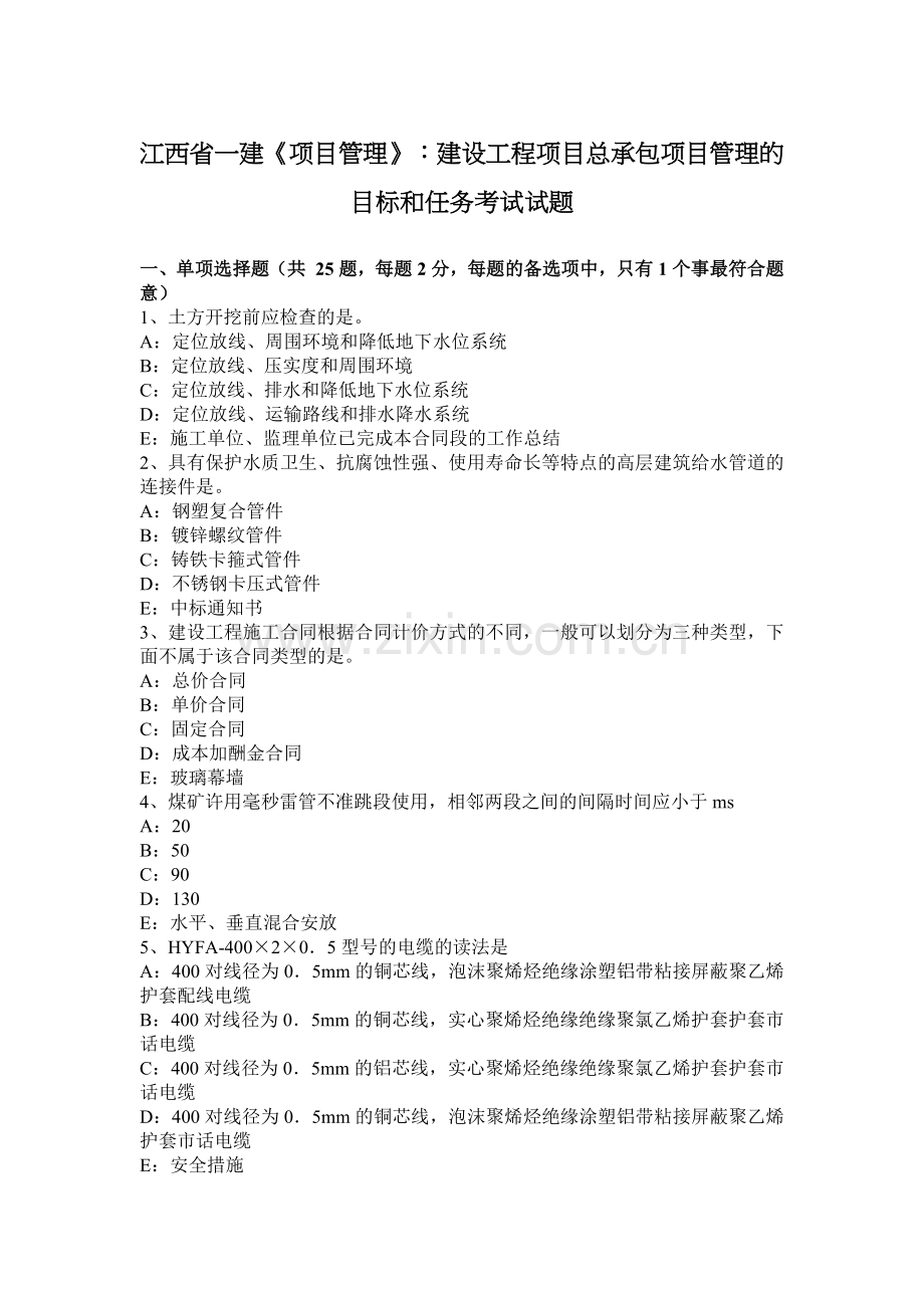 江西省一建《项目管理》：建设工程项目总承包项目管理的目标和任务考试试题.doc_第1页