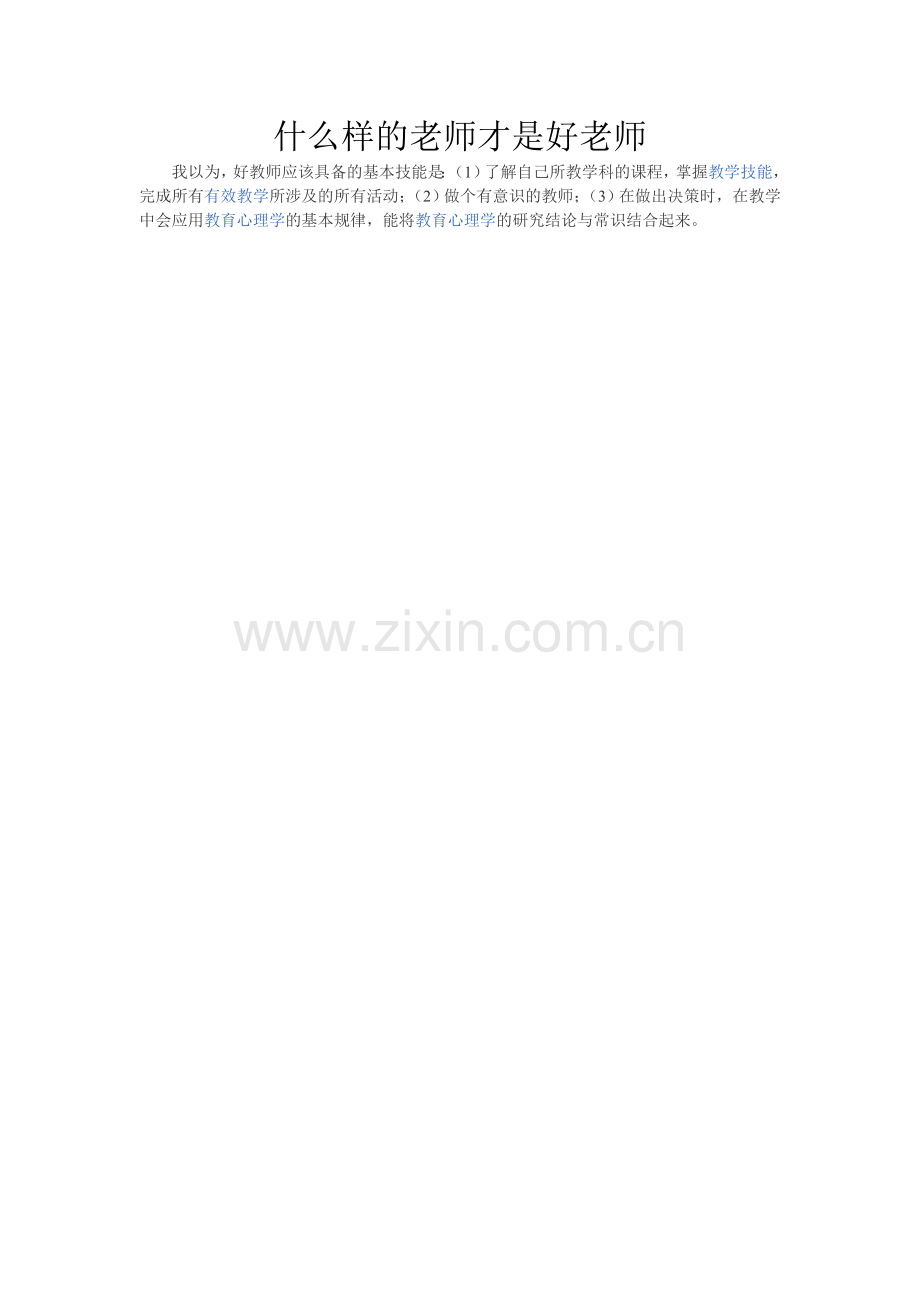 什么样的老师才是好老师.doc_第1页
