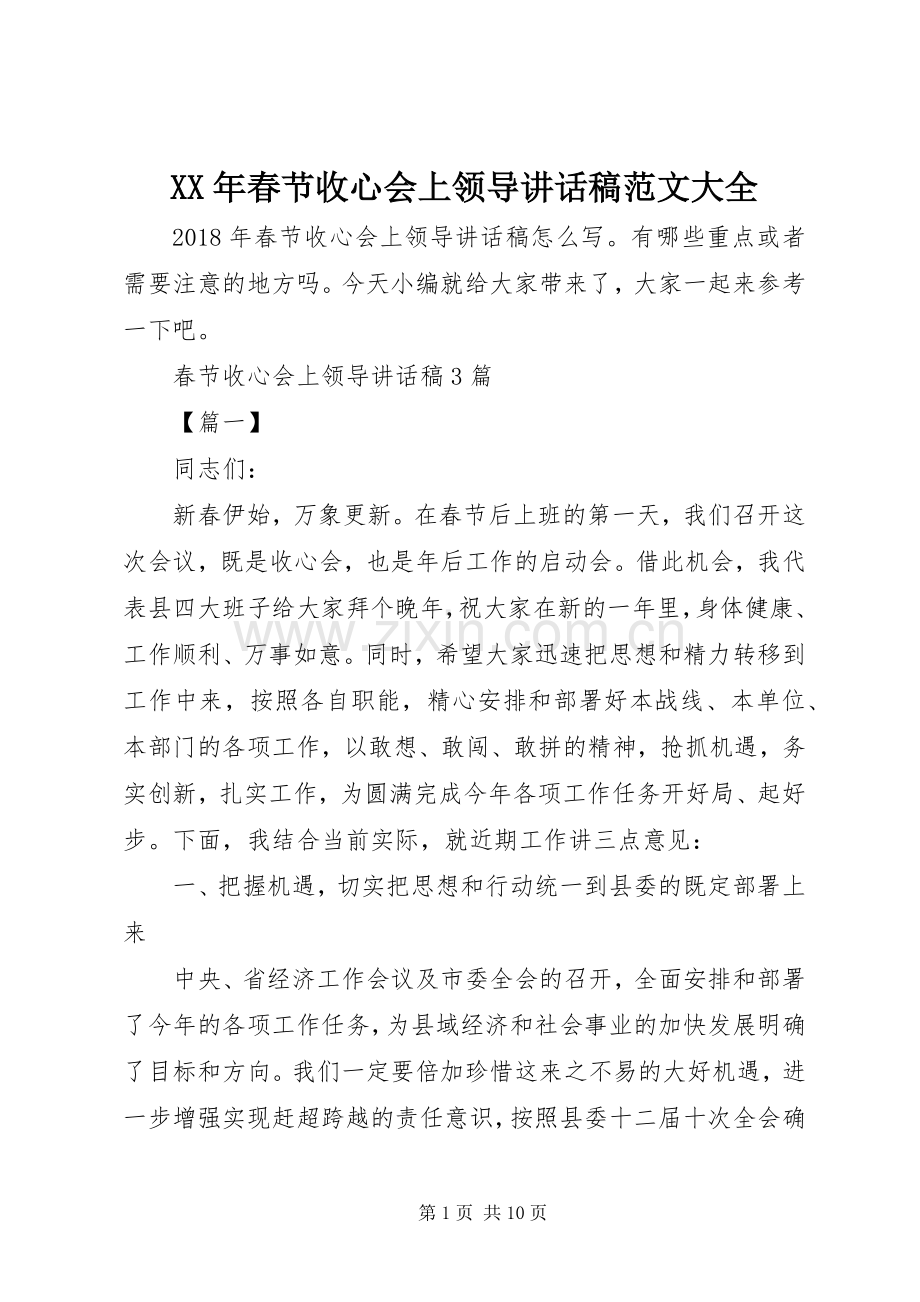 XX年春节收心会上领导讲话发言稿范文大全.docx_第1页