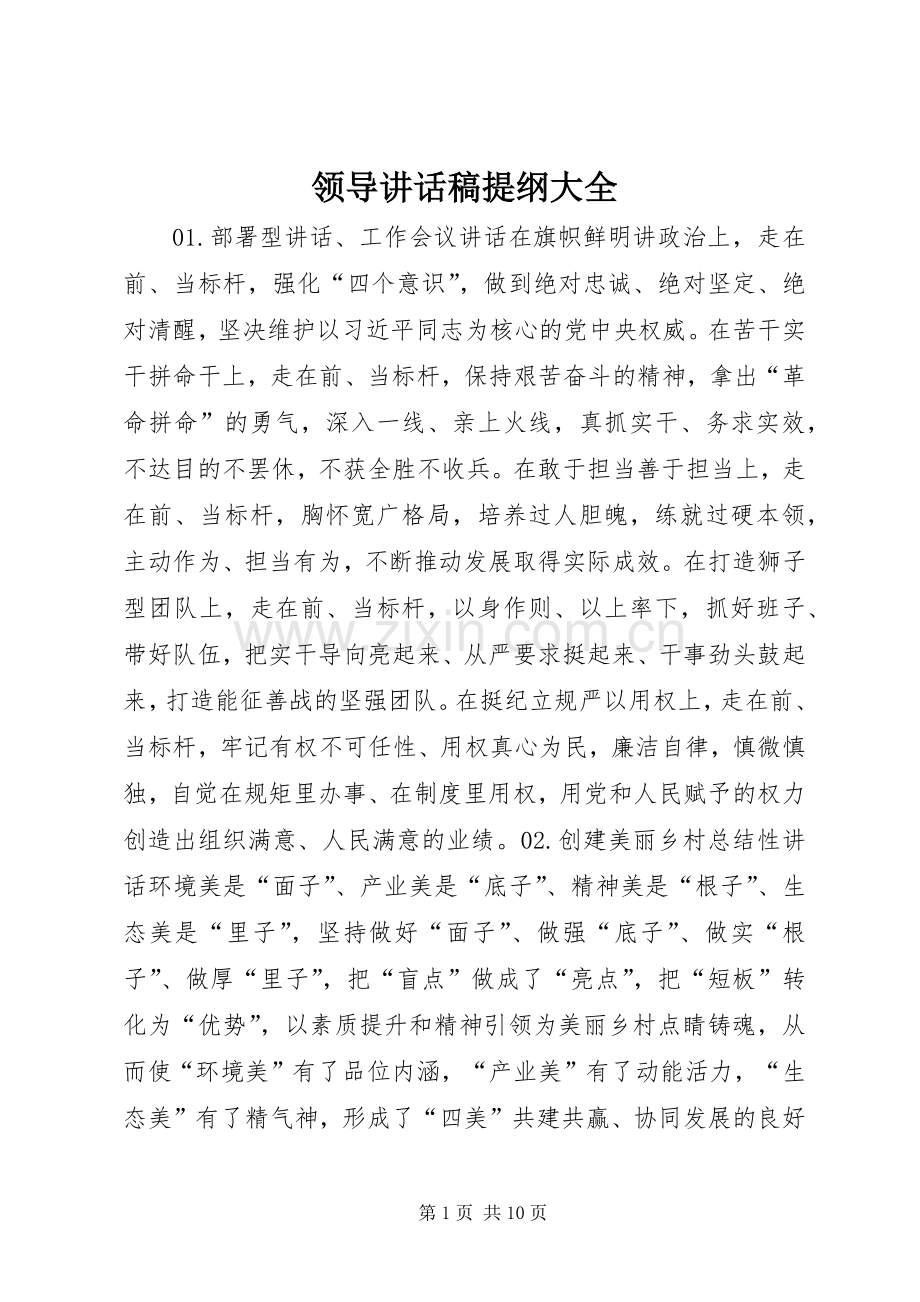 领导讲话发言稿提纲大全.docx_第1页