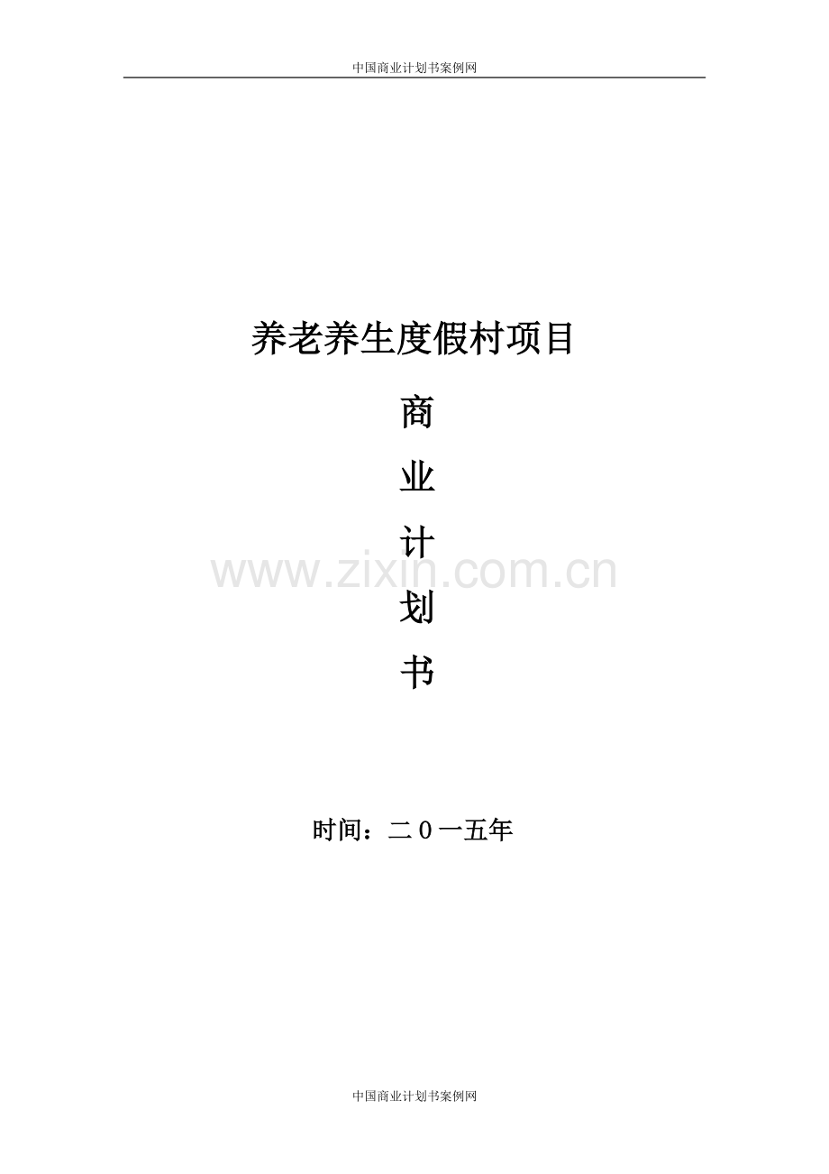 养生养老度假村商业计划书 -养老养生项目商业计划书.doc_第1页