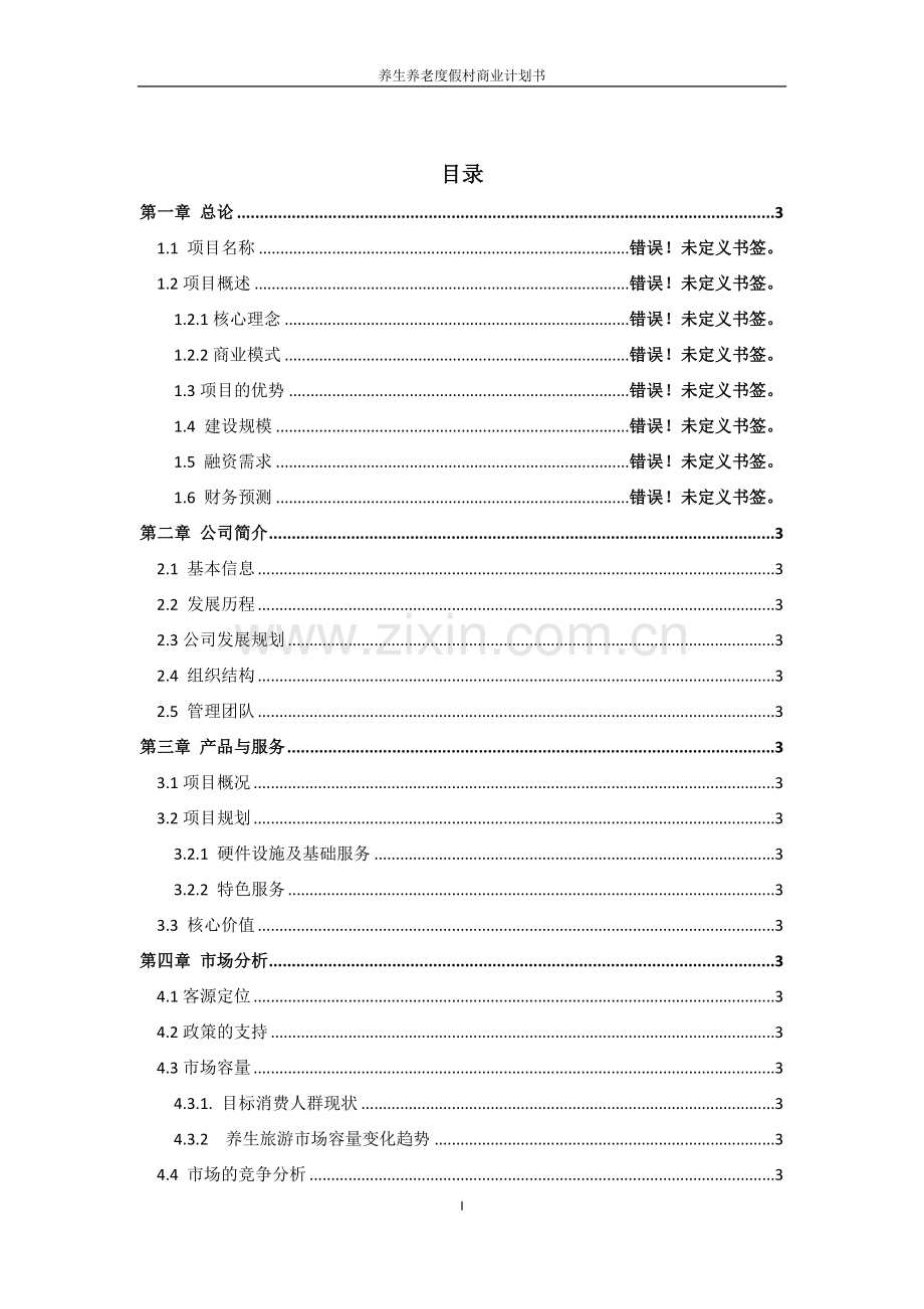 养生养老度假村商业计划书 -养老养生项目商业计划书.doc_第2页