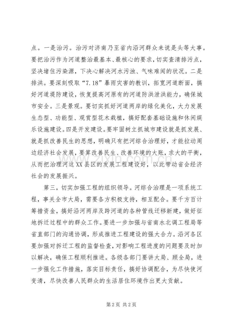 在视察河道整治工程时的讲话发言.docx_第2页