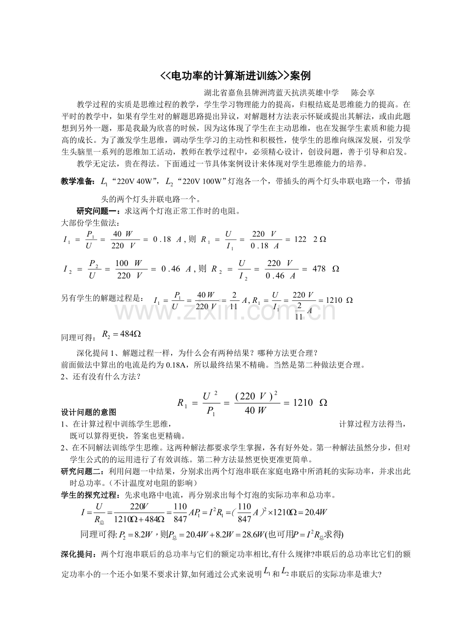 在对两个电灯泡的研究中训练学生思维能力.doc_第1页