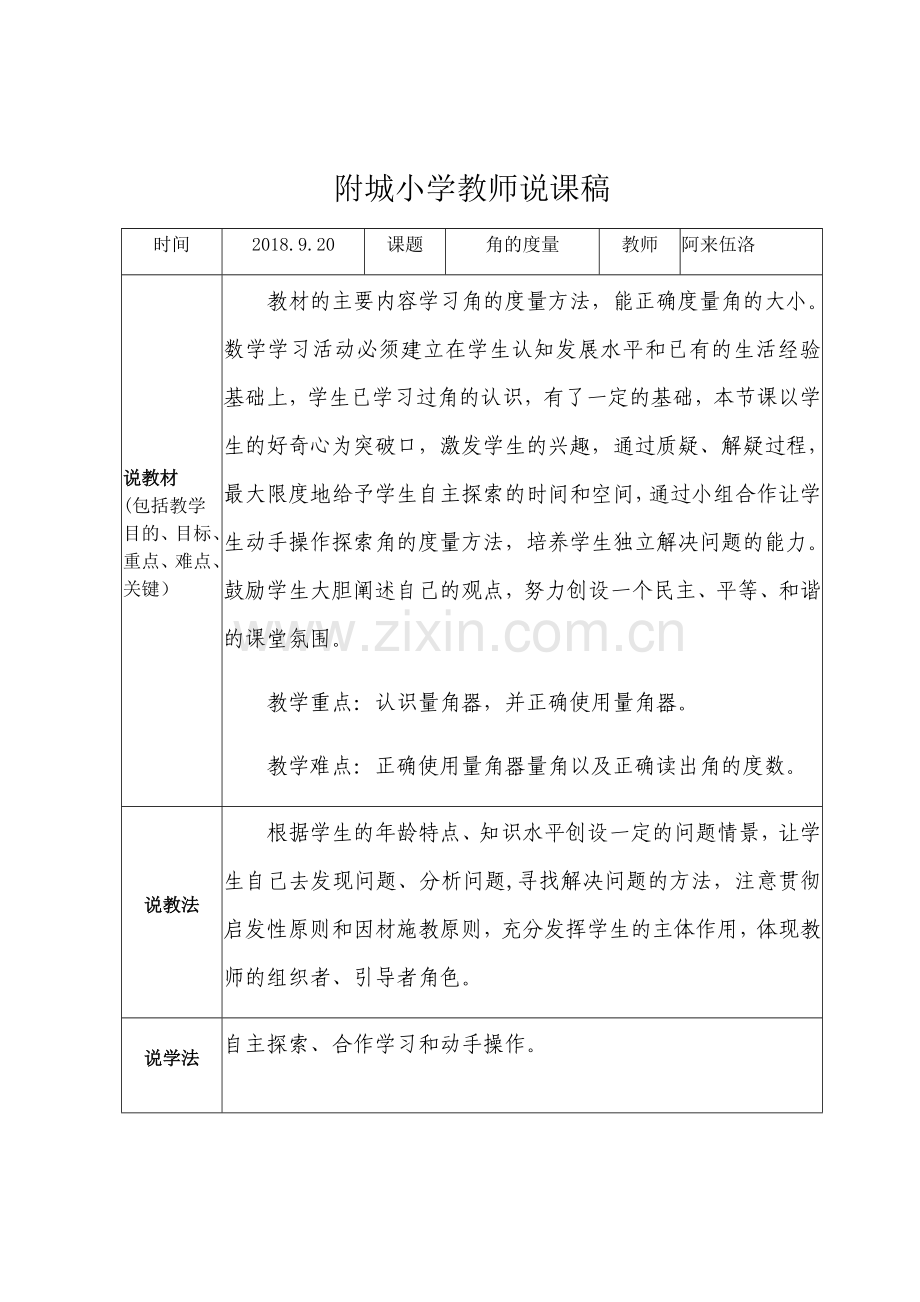 附城小学教师说课稿.docx_第1页
