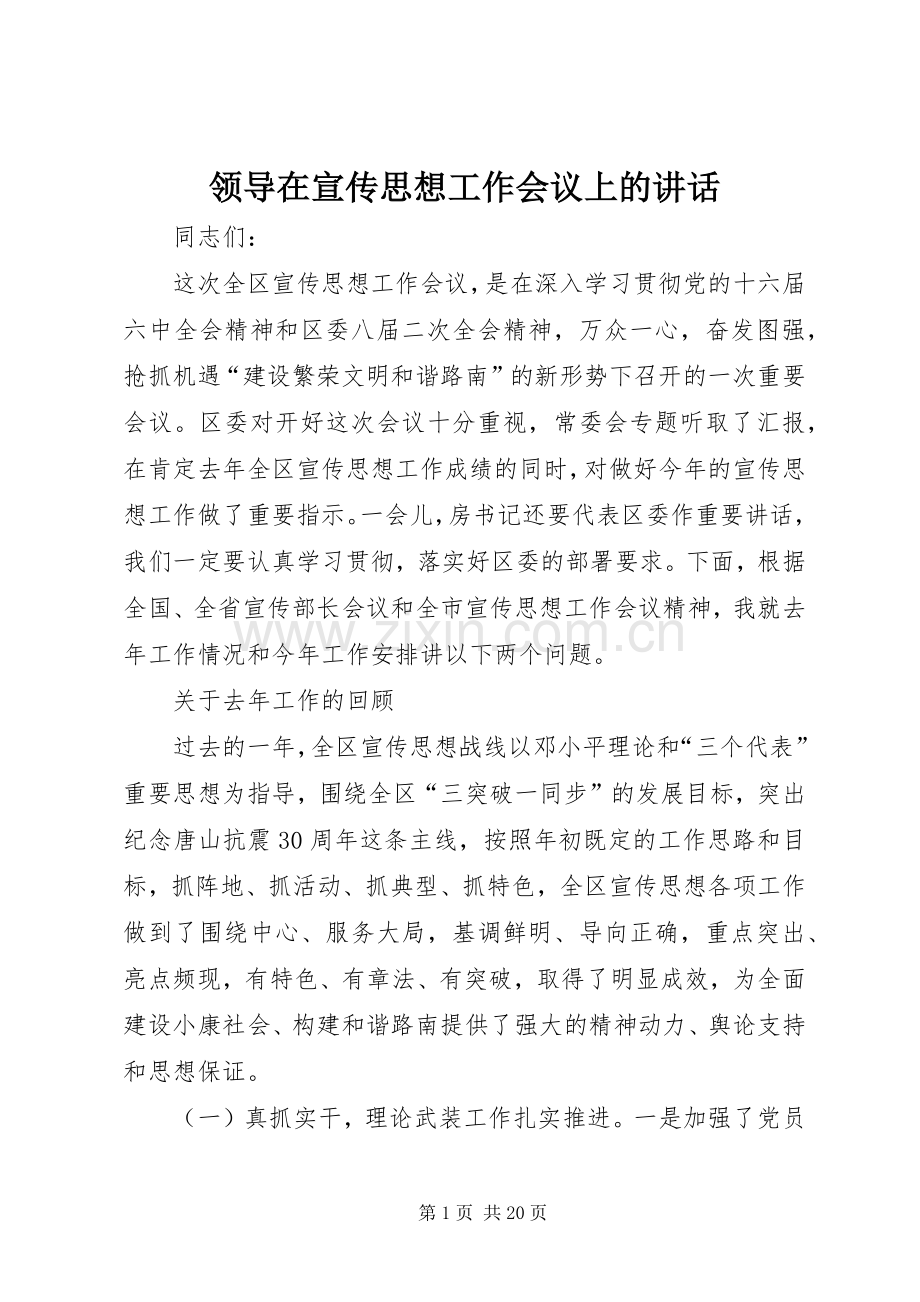 领导在宣传思想工作会议上的讲话发言.docx_第1页