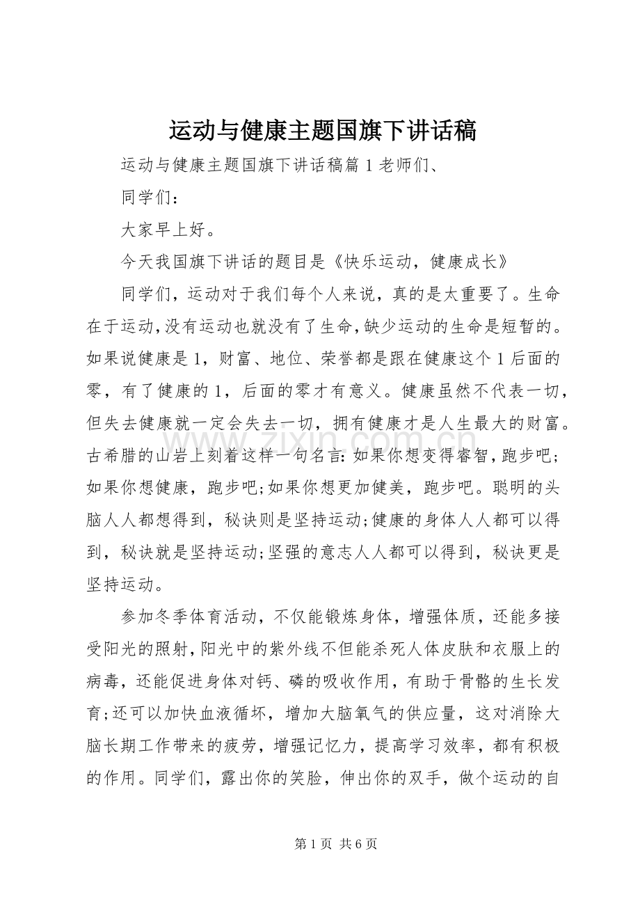 运动与健康主题国旗下讲话发言稿.docx_第1页