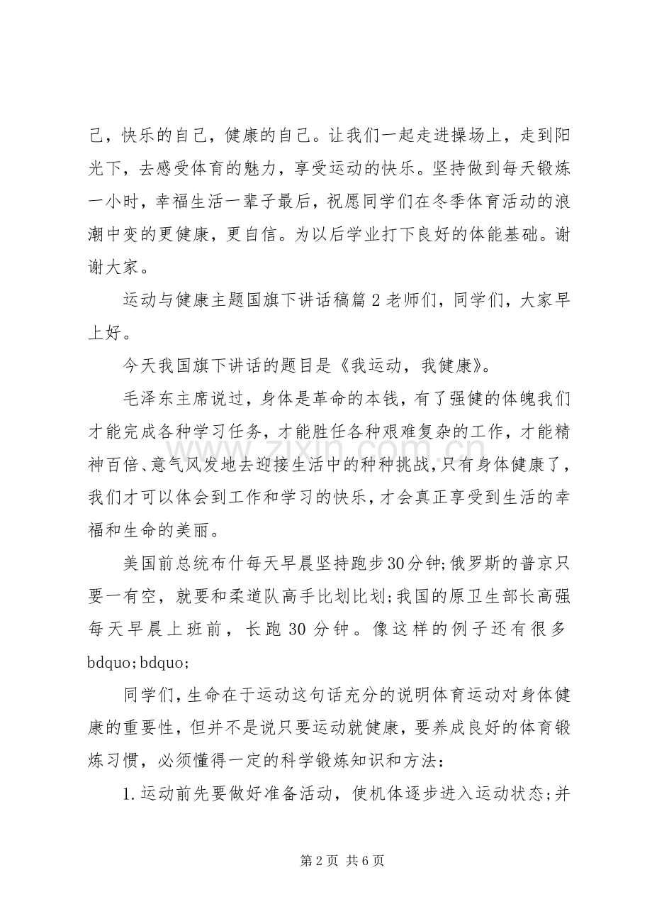 运动与健康主题国旗下讲话发言稿.docx_第2页